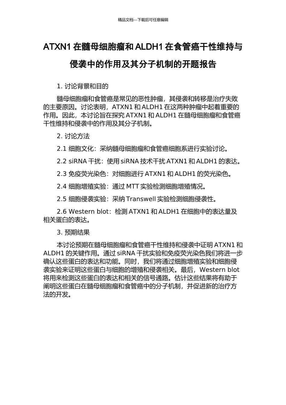ATXN1在髓母细胞瘤和ALDH1在食管癌干性维持与侵袭中的作用及其分子机制的开题报告_第1页