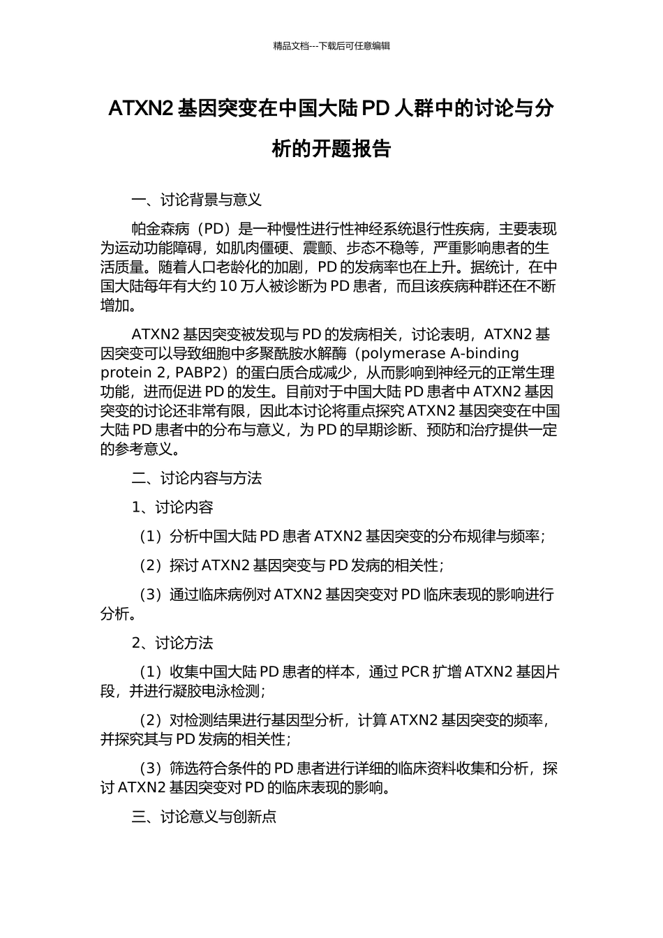 ATXN2基因突变在中国大陆PD人群中的研究与分析的开题报告_第1页