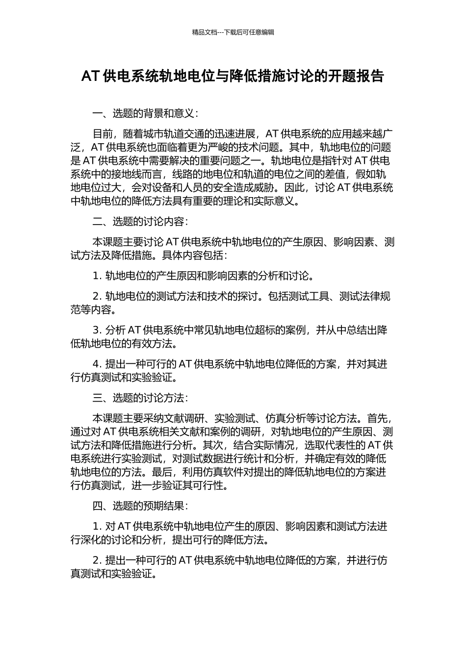 AT供电系统轨地电位与降低措施研究的开题报告_第1页