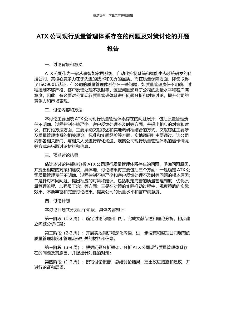 ATX公司现行质量管理体系存在的问题及对策研究的开题报告_第1页