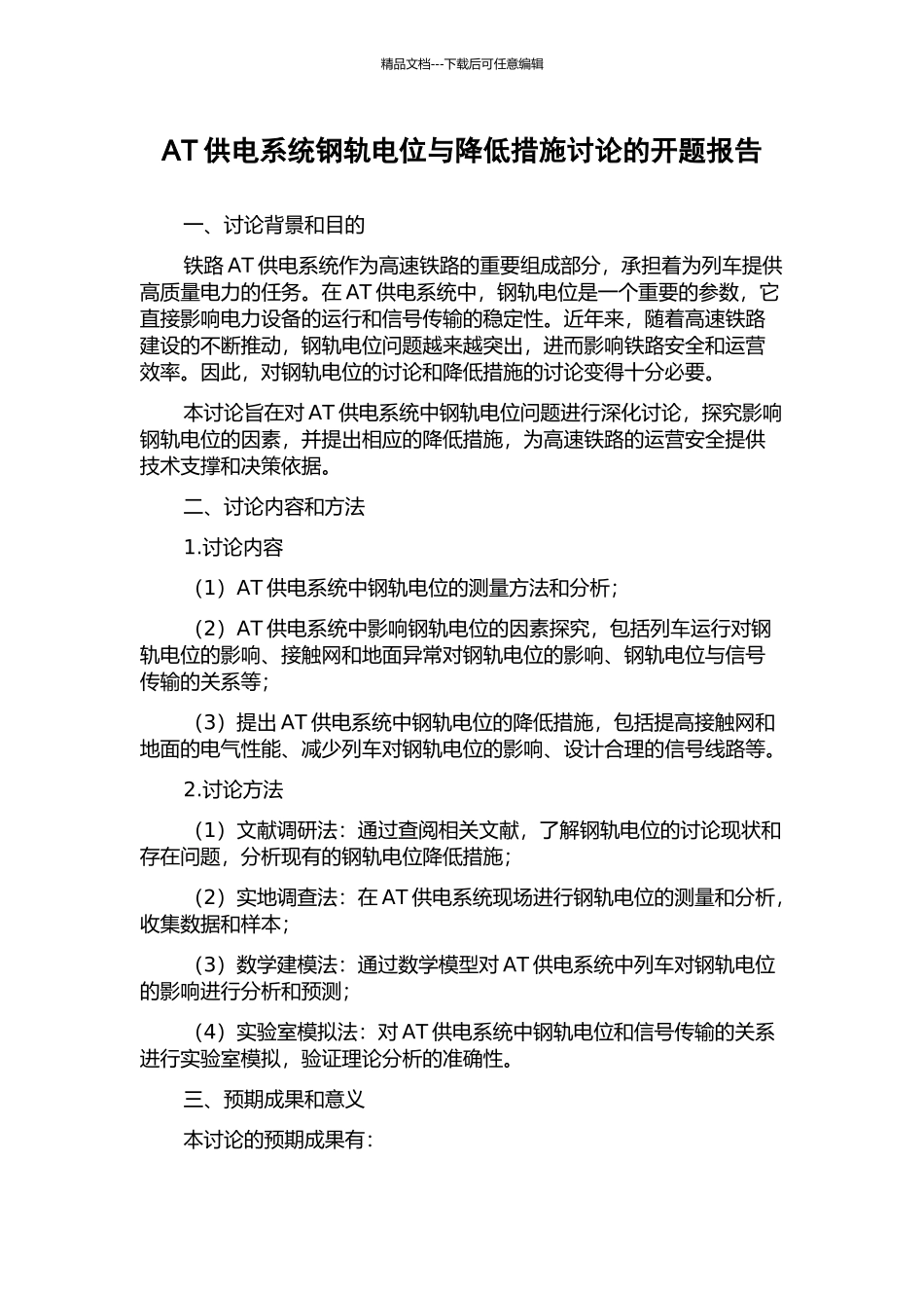 AT供电系统钢轨电位与降低措施研究的开题报告_第1页