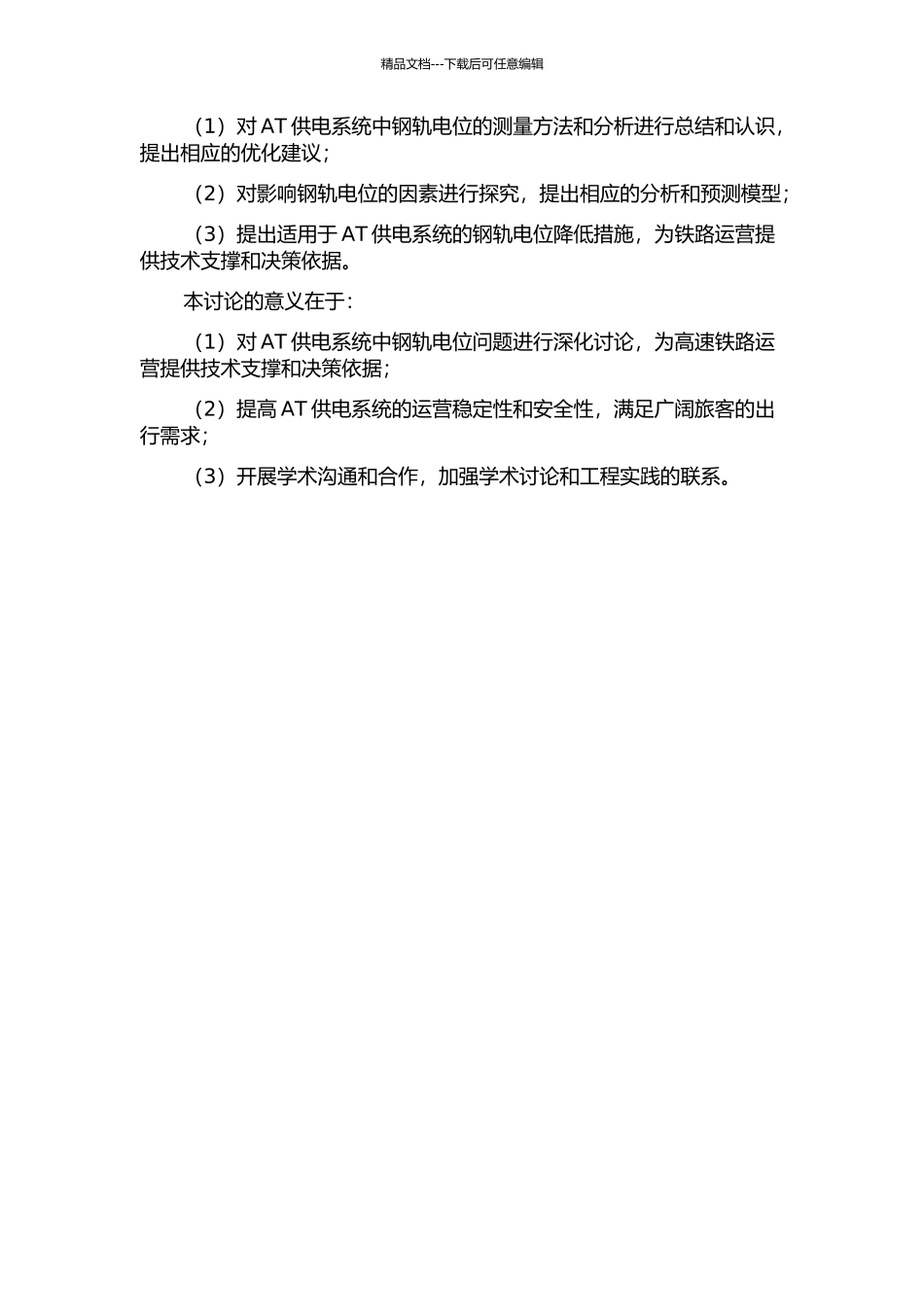 AT供电系统钢轨电位与降低措施研究的开题报告_第2页