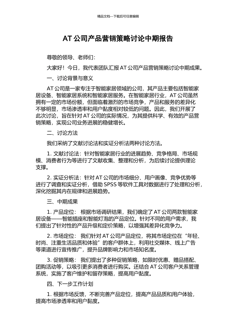 AT公司产品营销策略研究中期报告_第1页