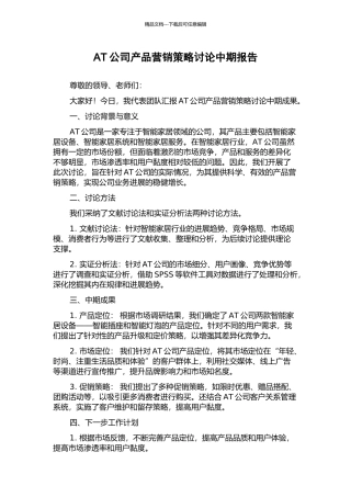 AT公司产品营销策略研究中期报告