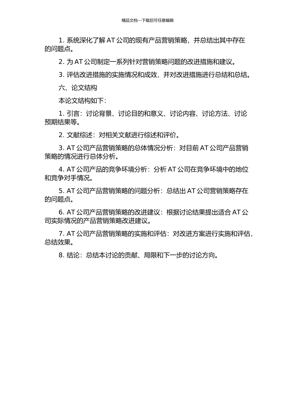 AT公司产品营销策略研究开题报告_第2页