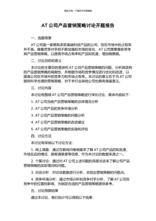 AT公司产品营销策略研究开题报告