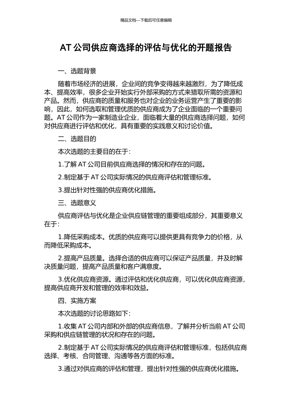 AT公司供应商选择的评估与优化的开题报告_第1页