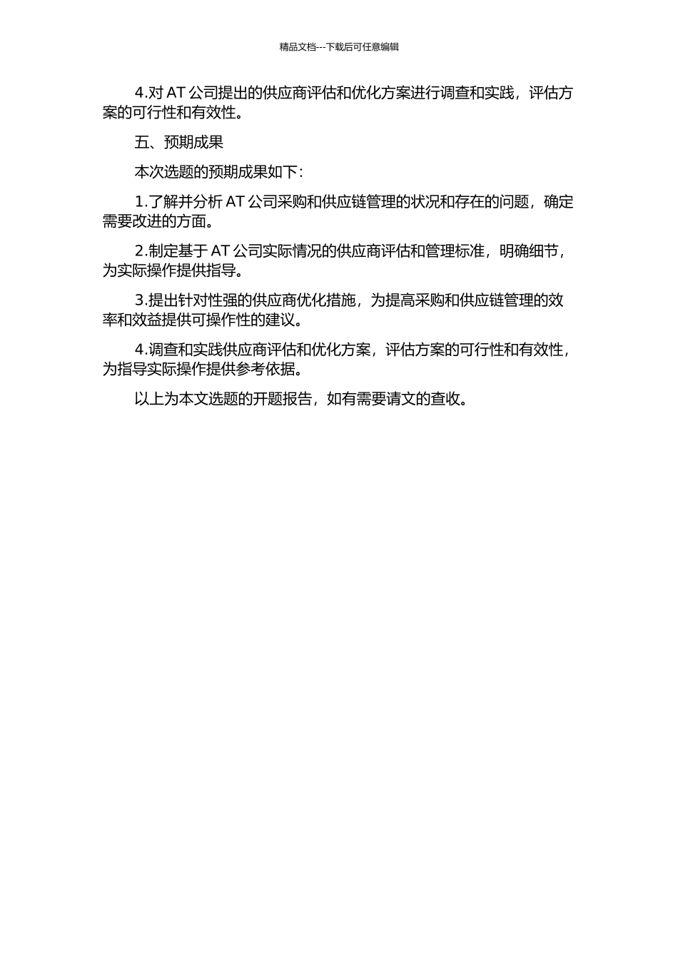 AT公司供应商选择的评估与优化的开题报告_第2页