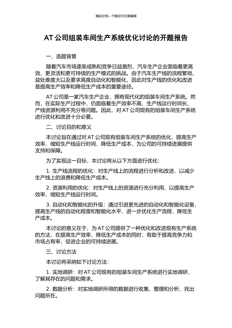 AT公司组装车间生产系统优化研究的开题报告_第1页