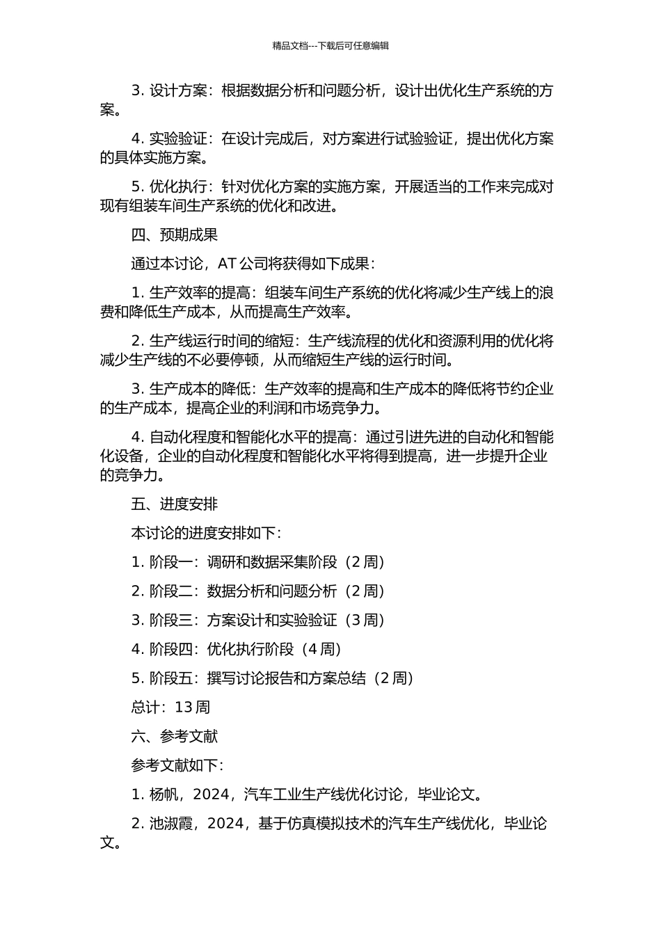 AT公司组装车间生产系统优化研究的开题报告_第2页