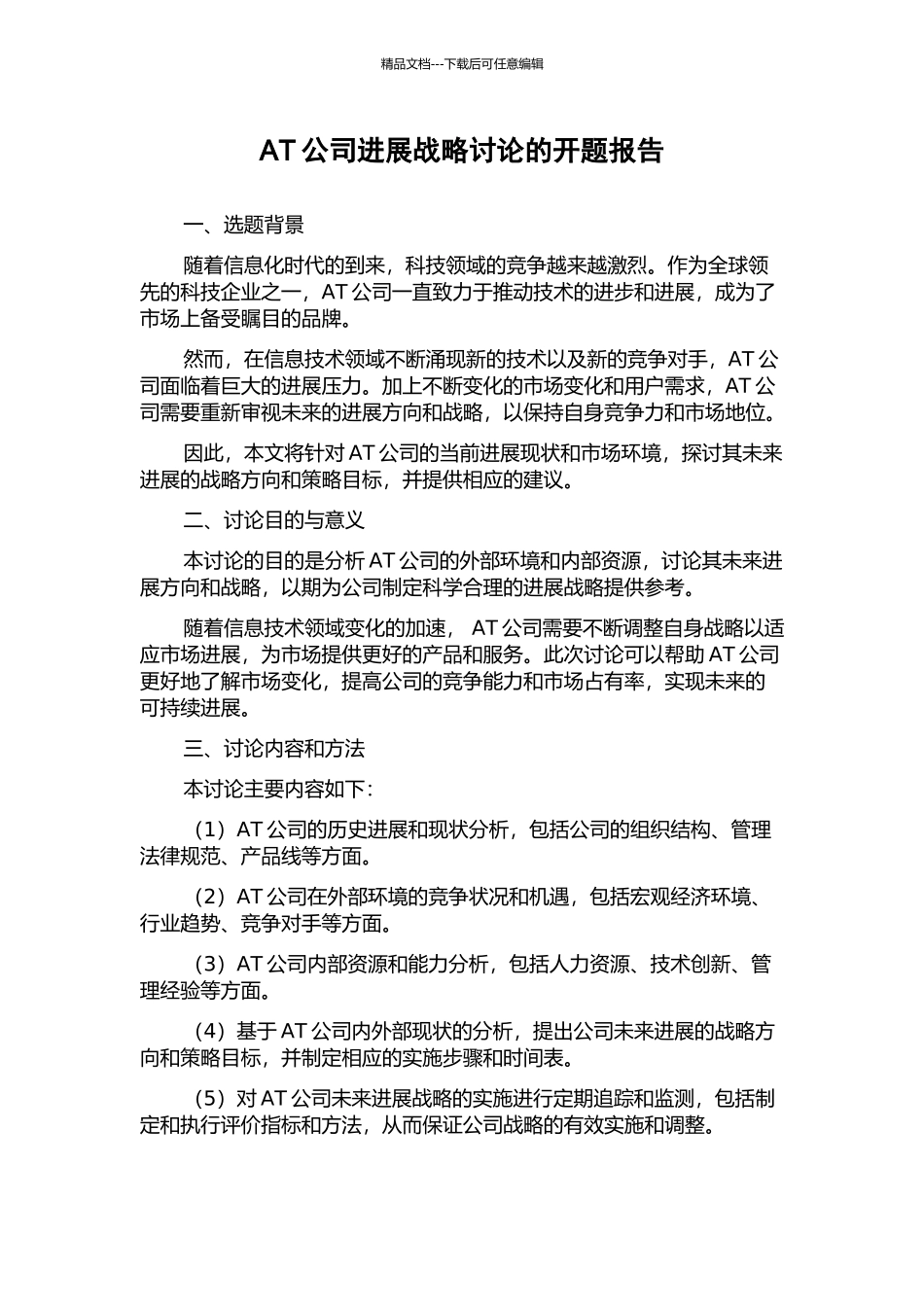 AT公司发展战略研究的开题报告_第1页