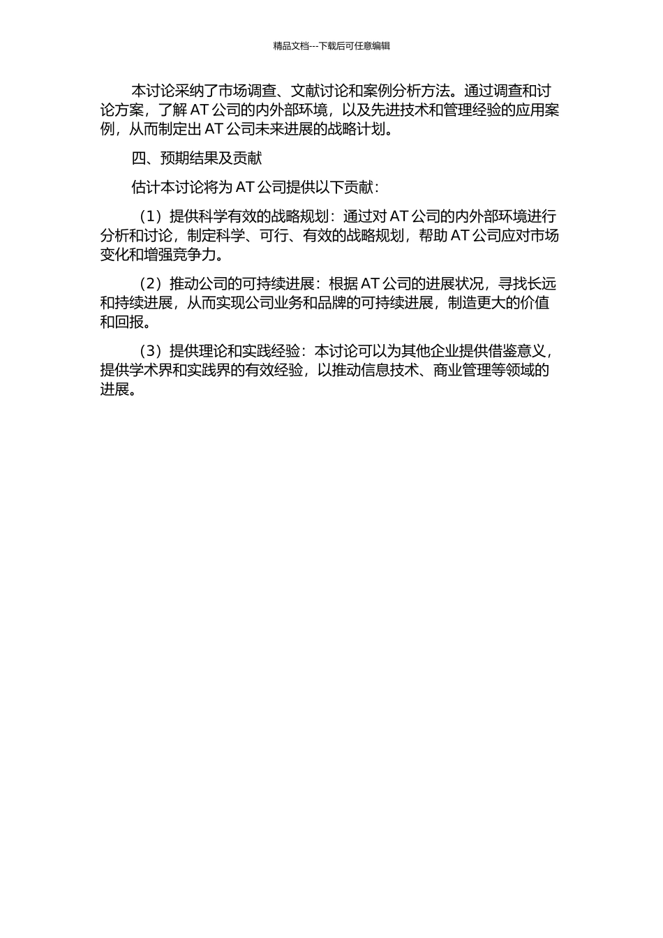 AT公司发展战略研究的开题报告_第2页