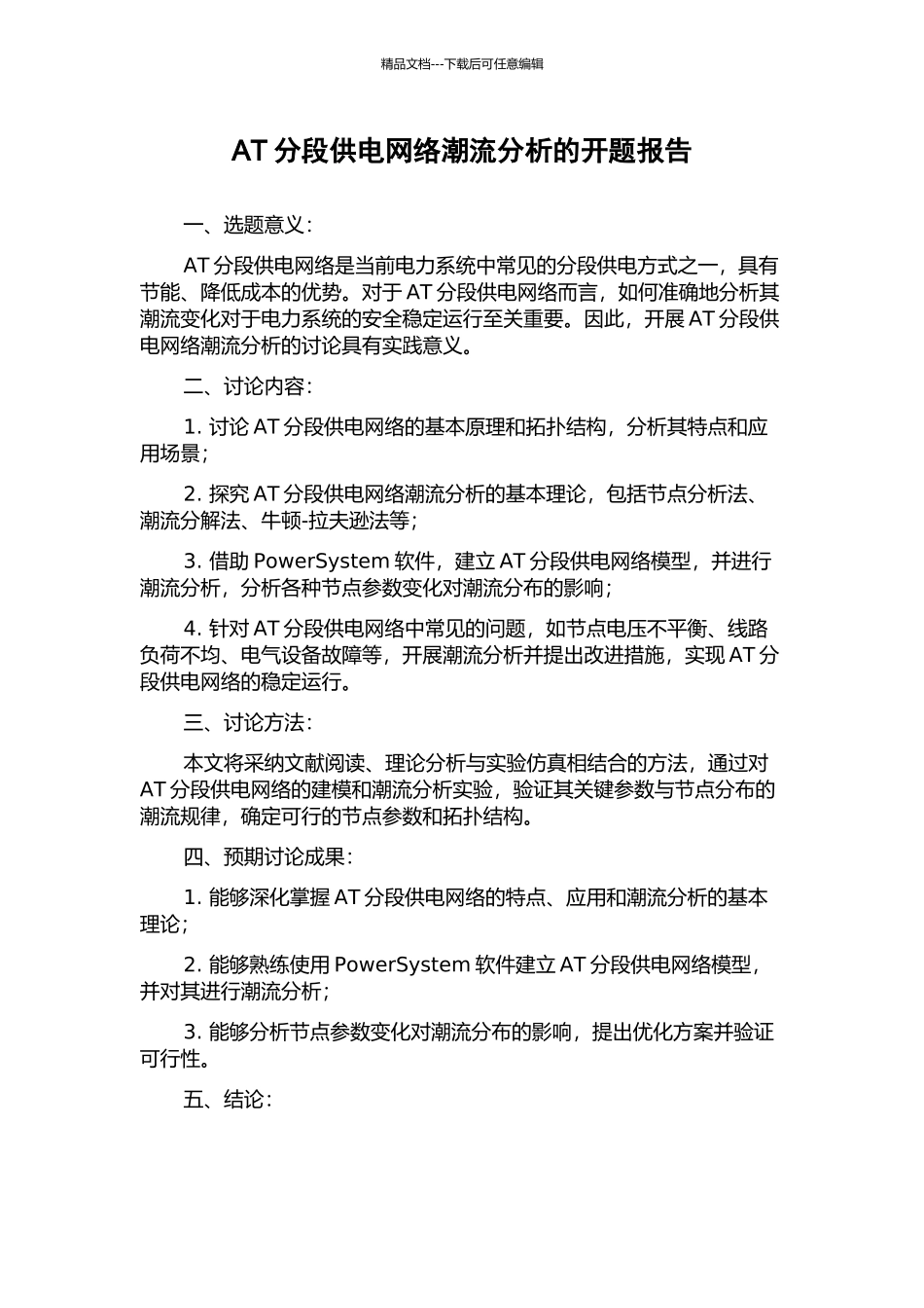 AT分段供电网络潮流分析的开题报告_第1页