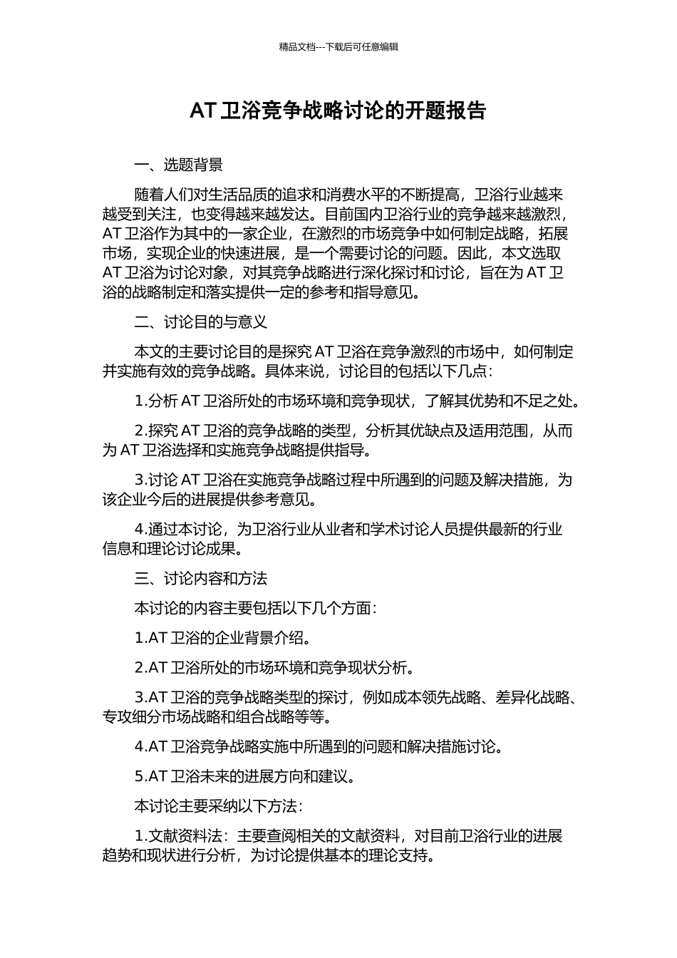AT卫浴竞争战略研究的开题报告_第1页