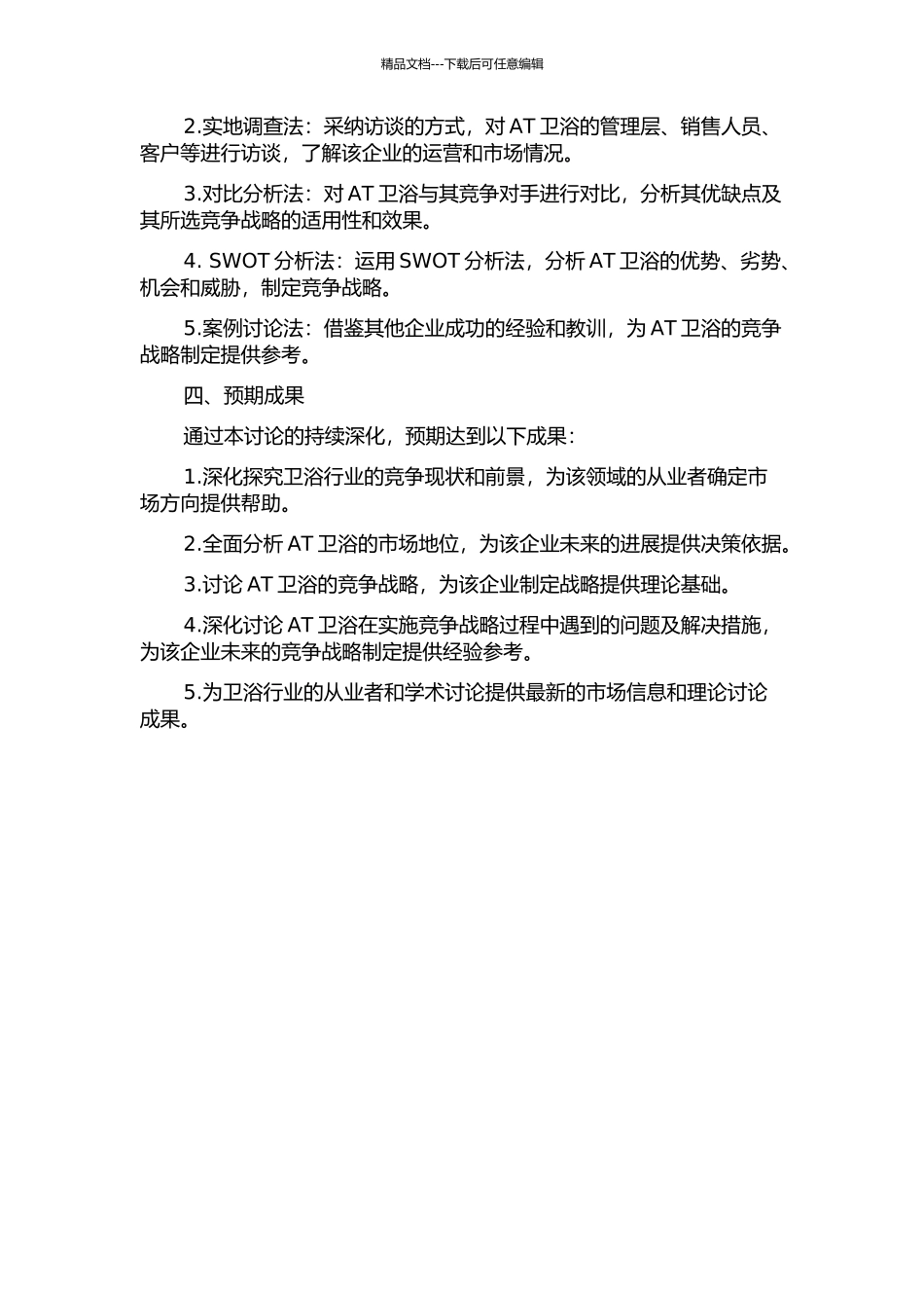 AT卫浴竞争战略研究的开题报告_第2页
