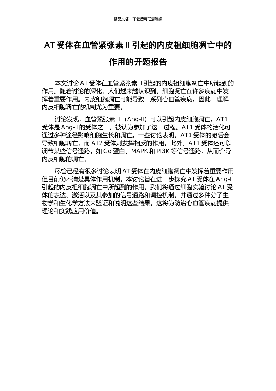 AT受体在血管紧张素Ⅱ引起的内皮祖细胞凋亡中的作用的开题报告_第1页
