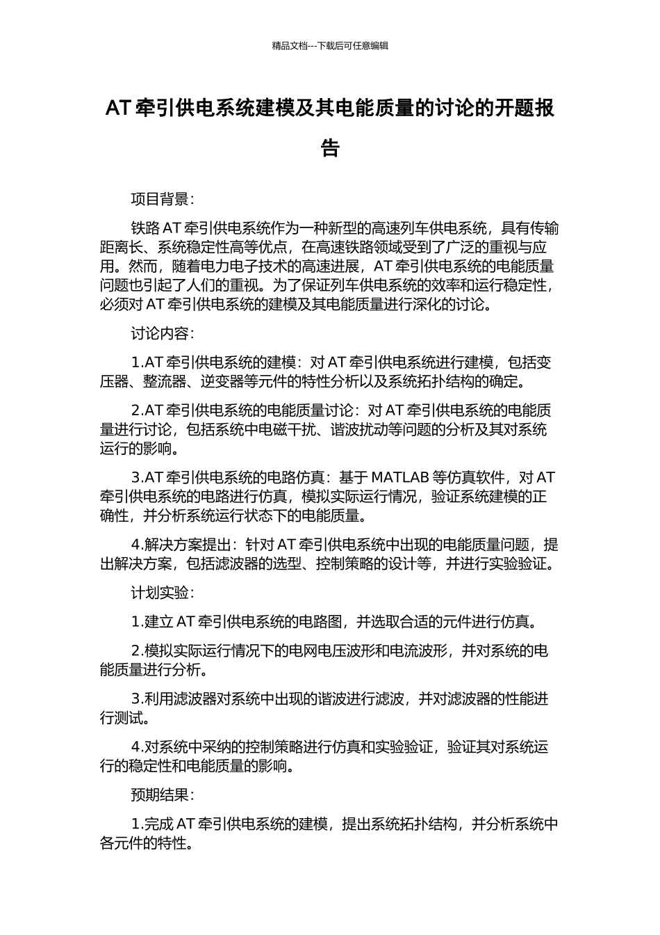 AT牵引供电系统建模及其电能质量的研究的开题报告_第1页