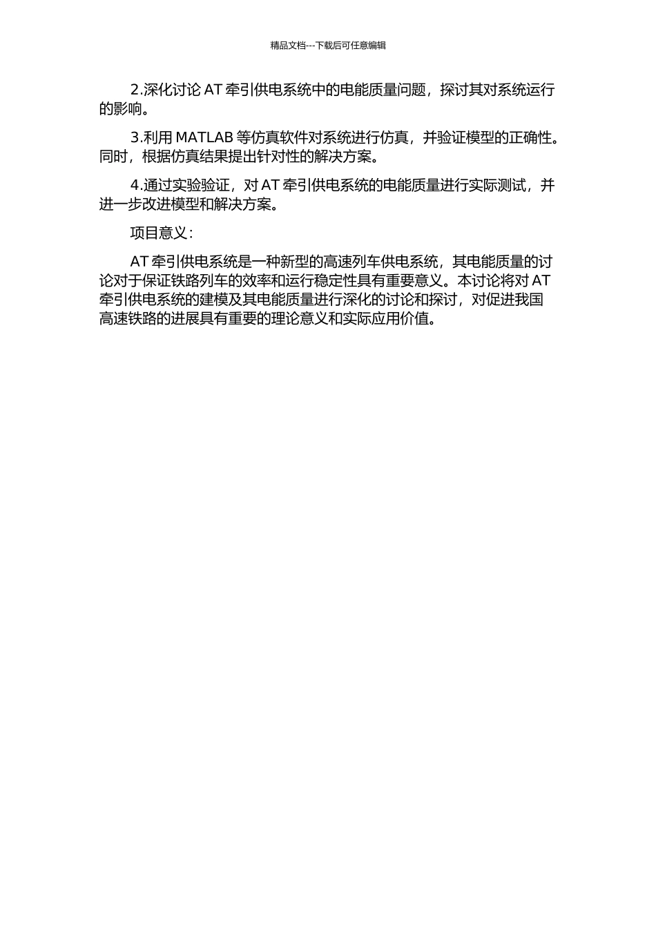 AT牵引供电系统建模及其电能质量的研究的开题报告_第2页