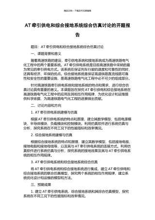 AT牵引供电和综合接地系统综合仿真研究的开题报告