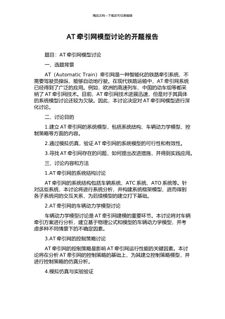 AT牵引网模型研究的开题报告