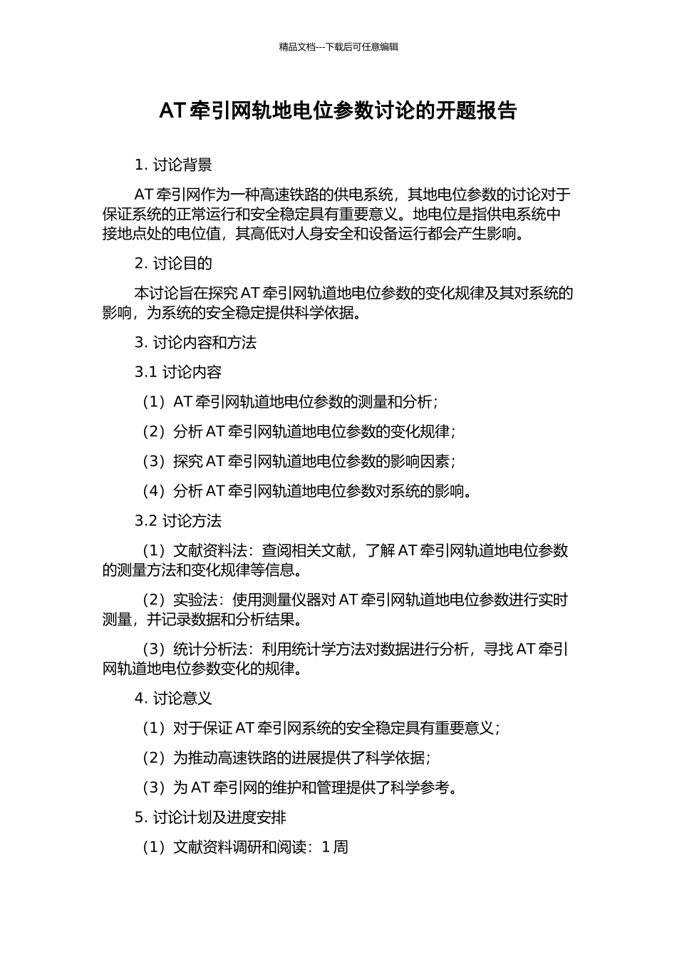 AT牵引网轨地电位参数研究的开题报告_第1页