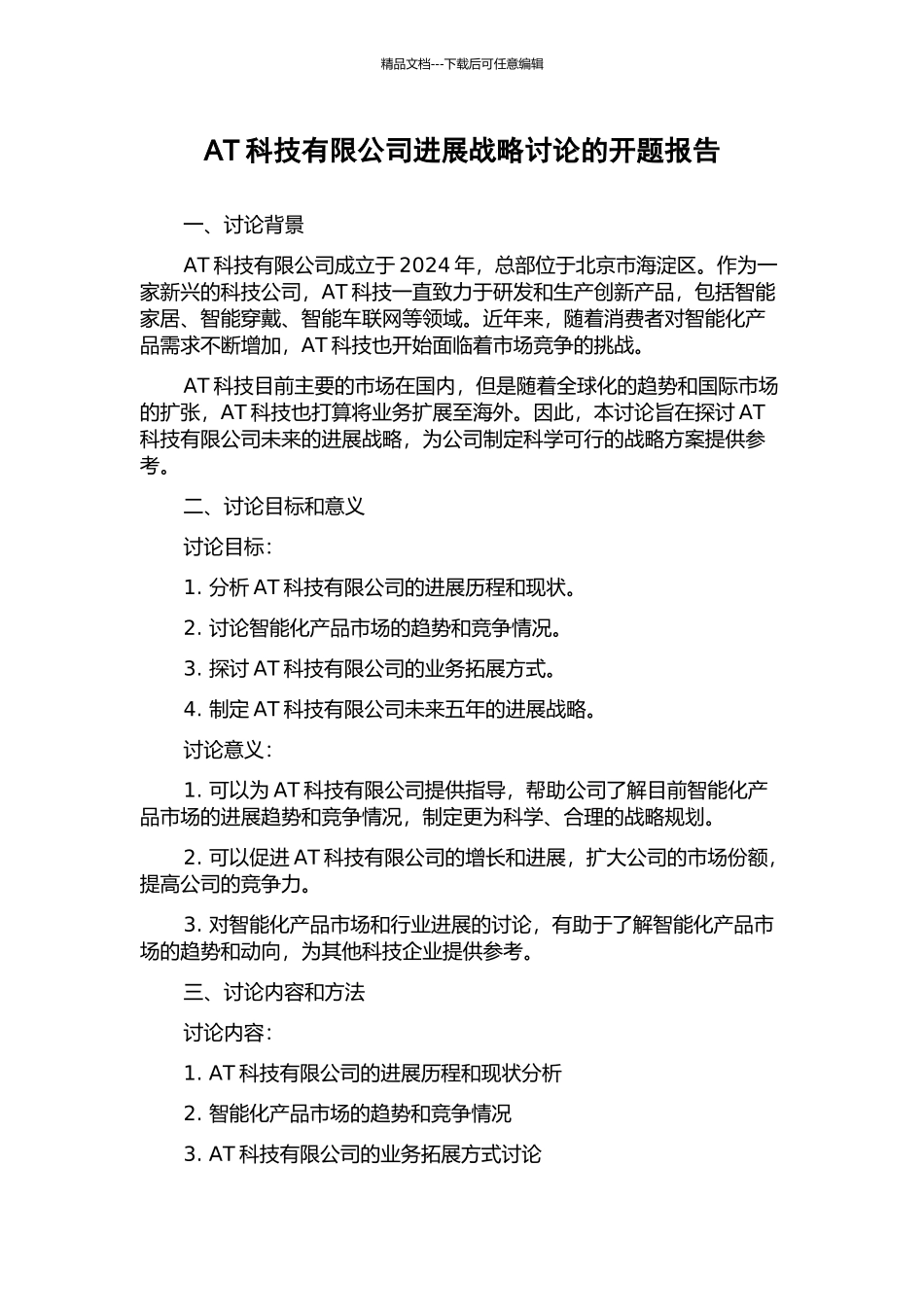 AT科技有限公司发展战略研究的开题报告_第1页