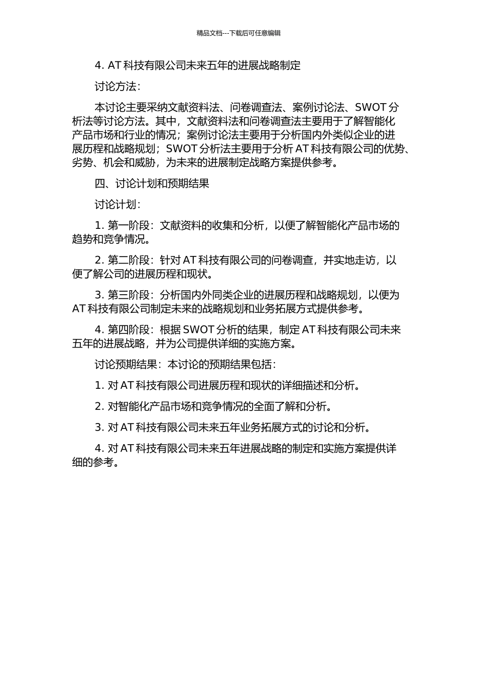 AT科技有限公司发展战略研究的开题报告_第2页