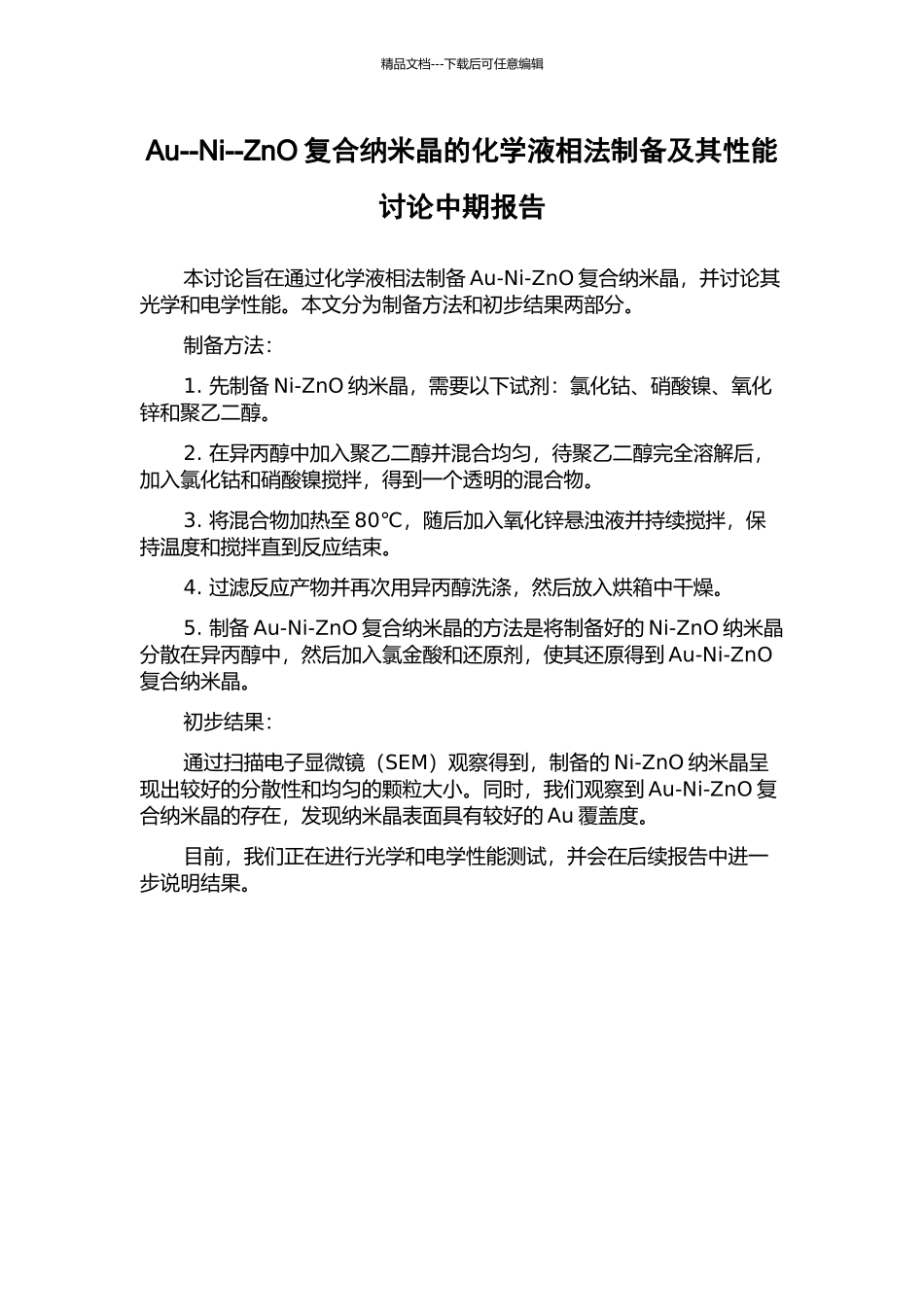 Au--Ni--ZnO复合纳米晶的化学液相法制备及其性能研究中期报告_第1页