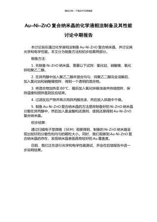 Au--Ni--ZnO复合纳米晶的化学液相法制备及其性能研究中期报告