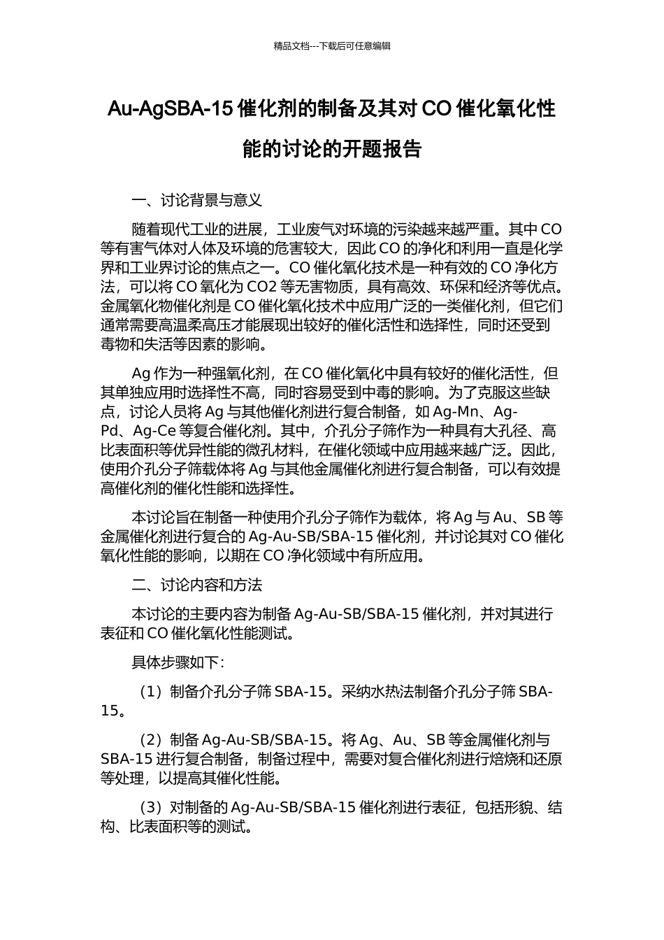 Au-AgSBA-15催化剂的制备及其对CO催化氧化性能的研究的开题报告_第1页