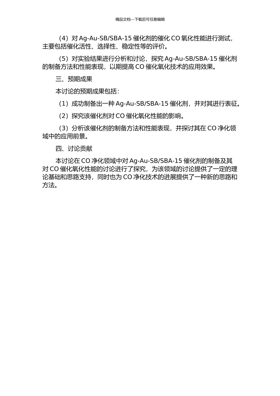 Au-AgSBA-15催化剂的制备及其对CO催化氧化性能的研究的开题报告_第2页