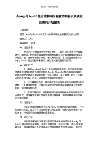 Au-Ag与Au-Pd复合结构纳米颗粒的制备及其催化应用的开题报告