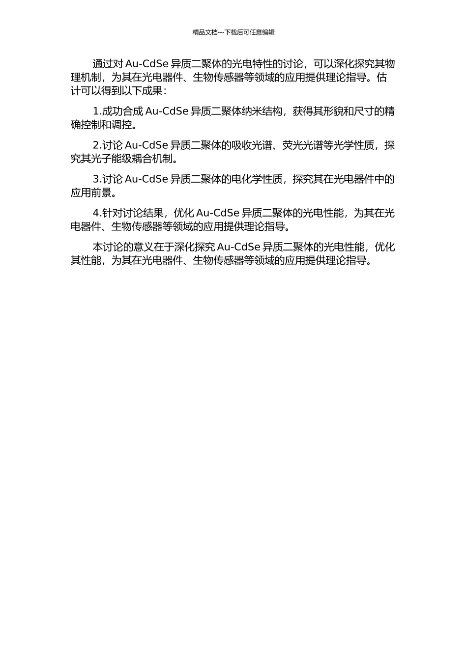 Au-CdSe异质二聚体纳米结构的光电特性研究的开题报告_第2页