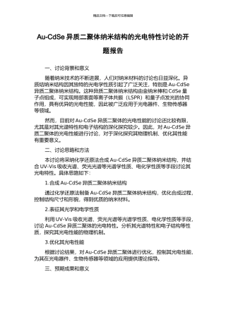 Au-CdSe异质二聚体纳米结构的光电特性研究的开题报告