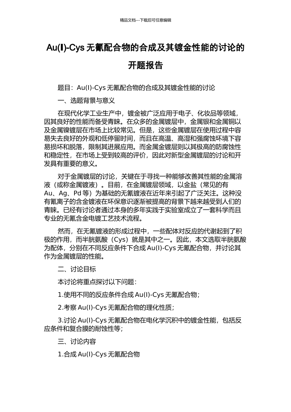 Au-Cys无氰配合物的合成及其镀金性能的研究的开题报告_第1页