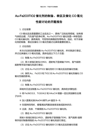 Au-Fe2O3TiO2催化剂的制备、表征及催化CO氧化性能研究的开题报告