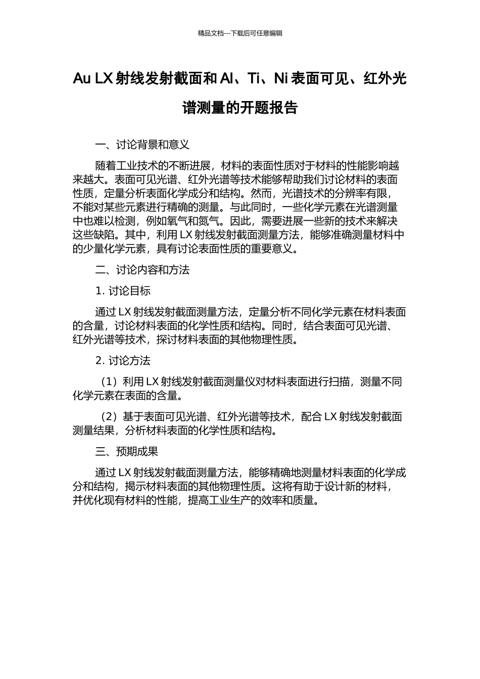 Au-LX射线发射截面和Al、Ti、Ni表面可见、红外光谱测量的开题报告_第1页