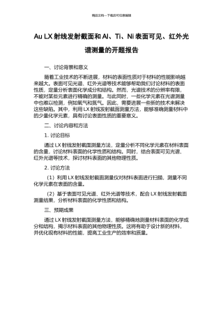 Au-LX射线发射截面和Al、Ti、Ni表面可见、红外光谱测量的开题报告