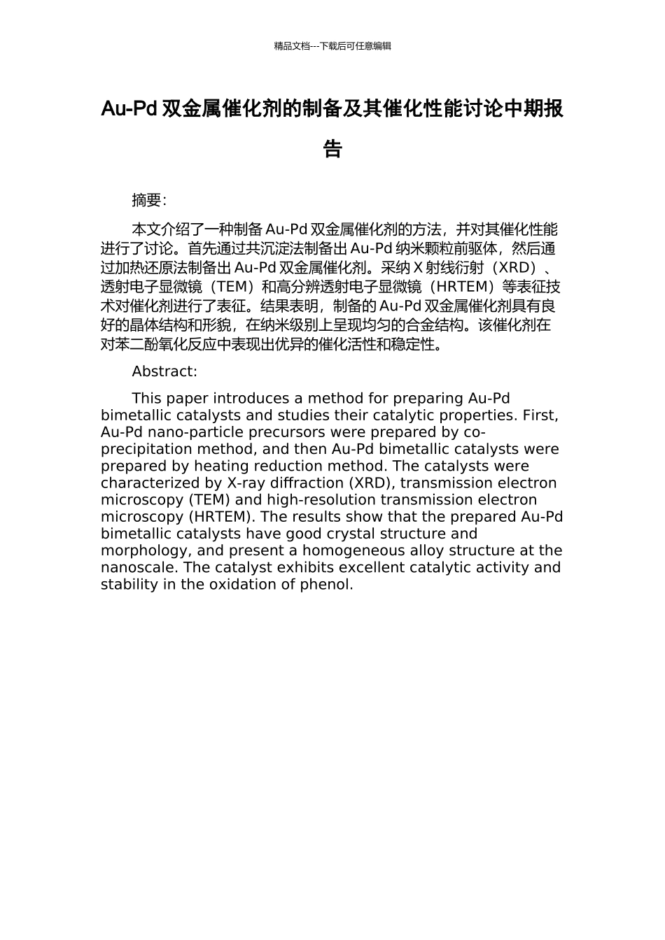 Au-Pd双金属催化剂的制备及其催化性能研究中期报告_第1页