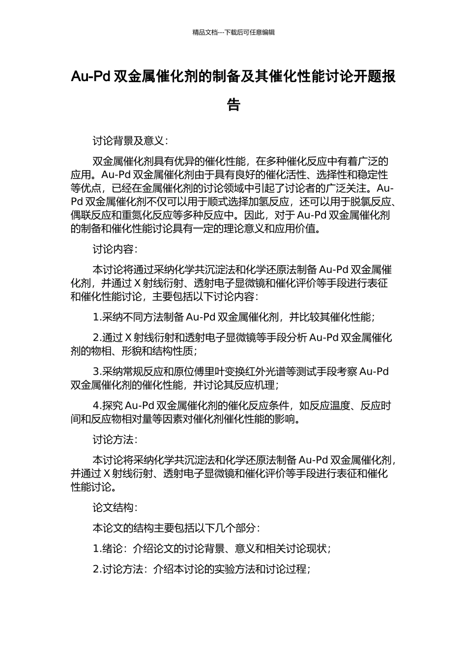 Au-Pd双金属催化剂的制备及其催化性能研究开题报告_第1页
