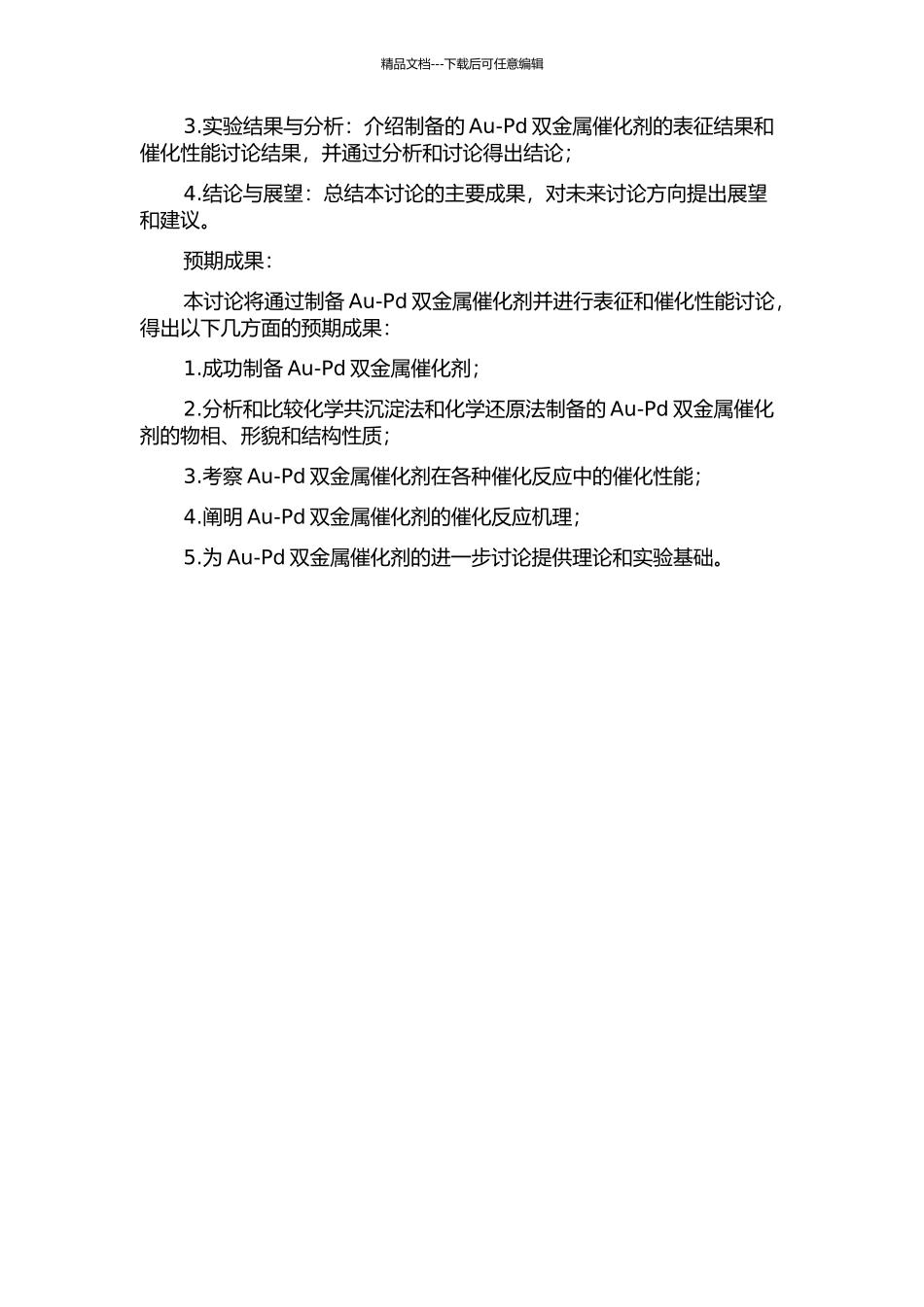 Au-Pd双金属催化剂的制备及其催化性能研究开题报告_第2页
