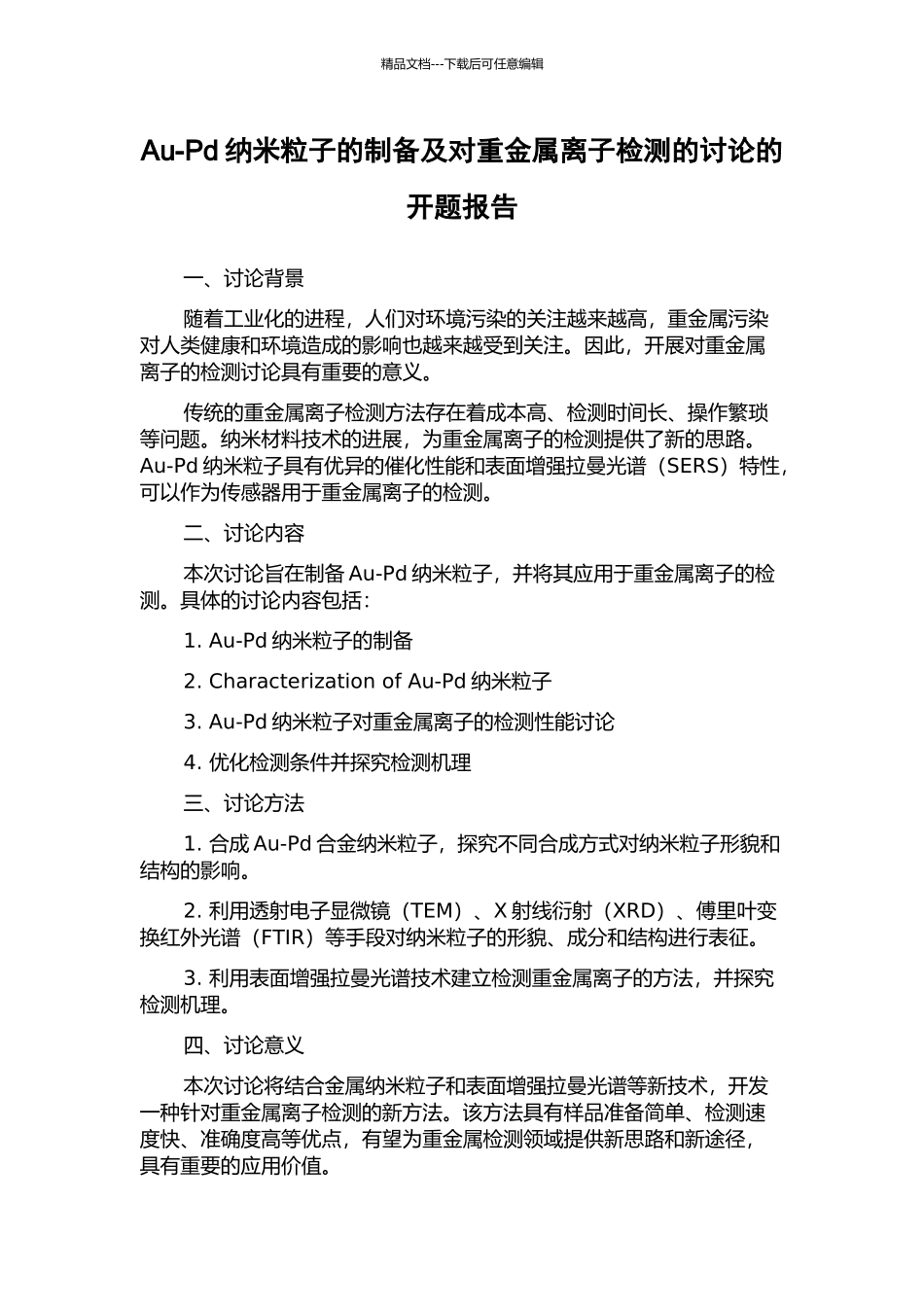 Au-Pd纳米粒子的制备及对重金属离子检测的研究的开题报告_第1页