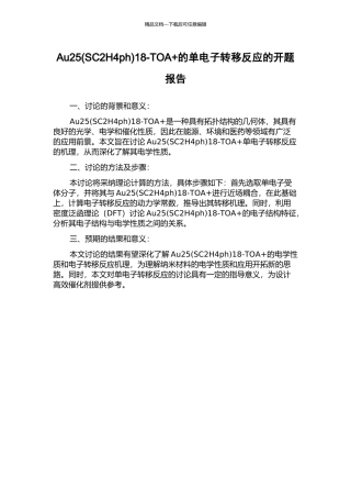Au2518-TOA+的单电子转移反应的开题报告