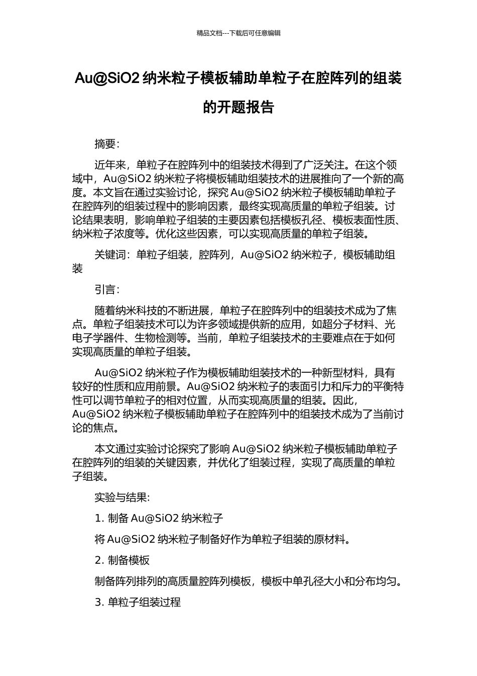 Au@SiO2纳米粒子模板辅助单粒子在腔阵列的组装的开题报告_第1页