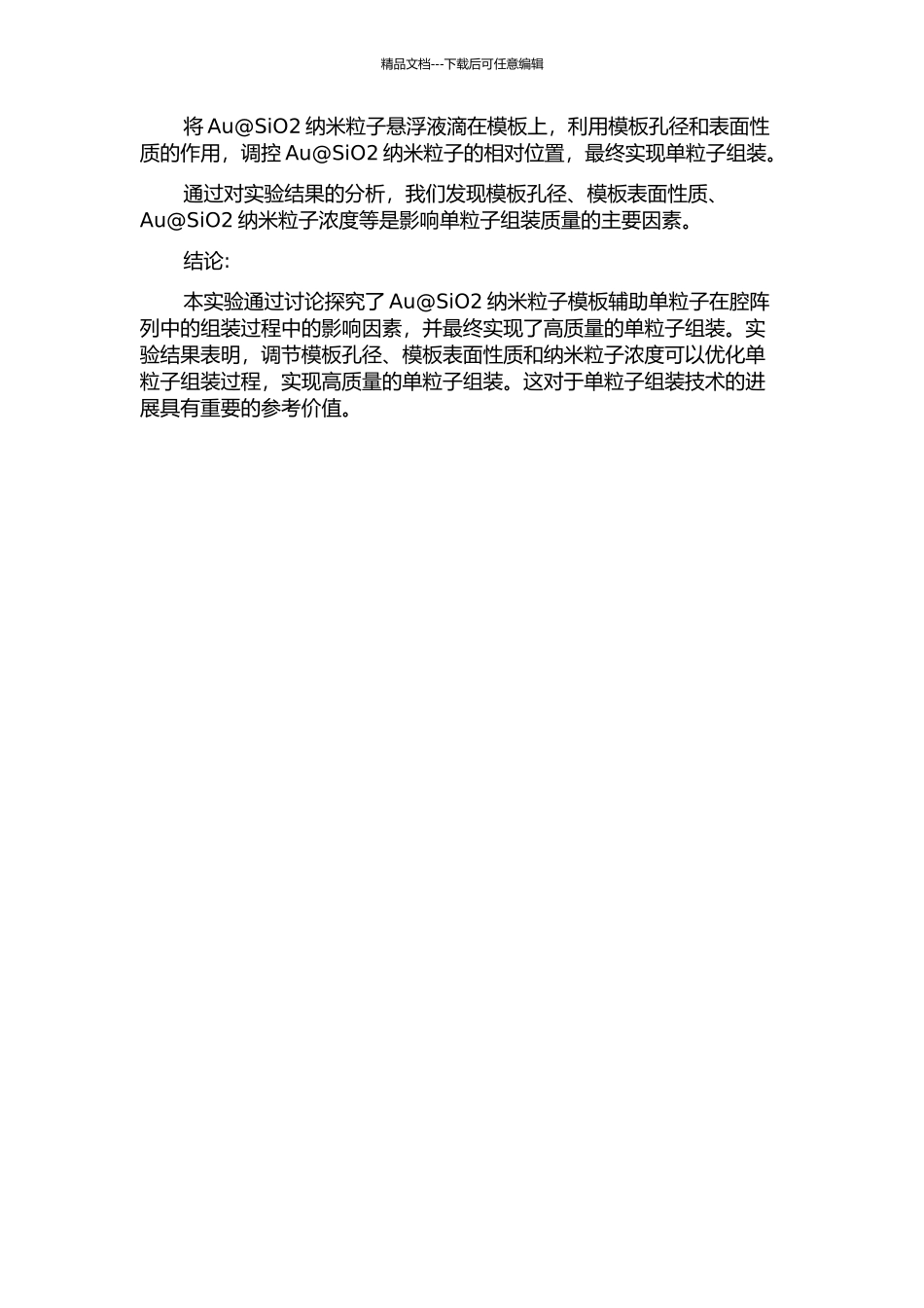 Au@SiO2纳米粒子模板辅助单粒子在腔阵列的组装的开题报告_第2页