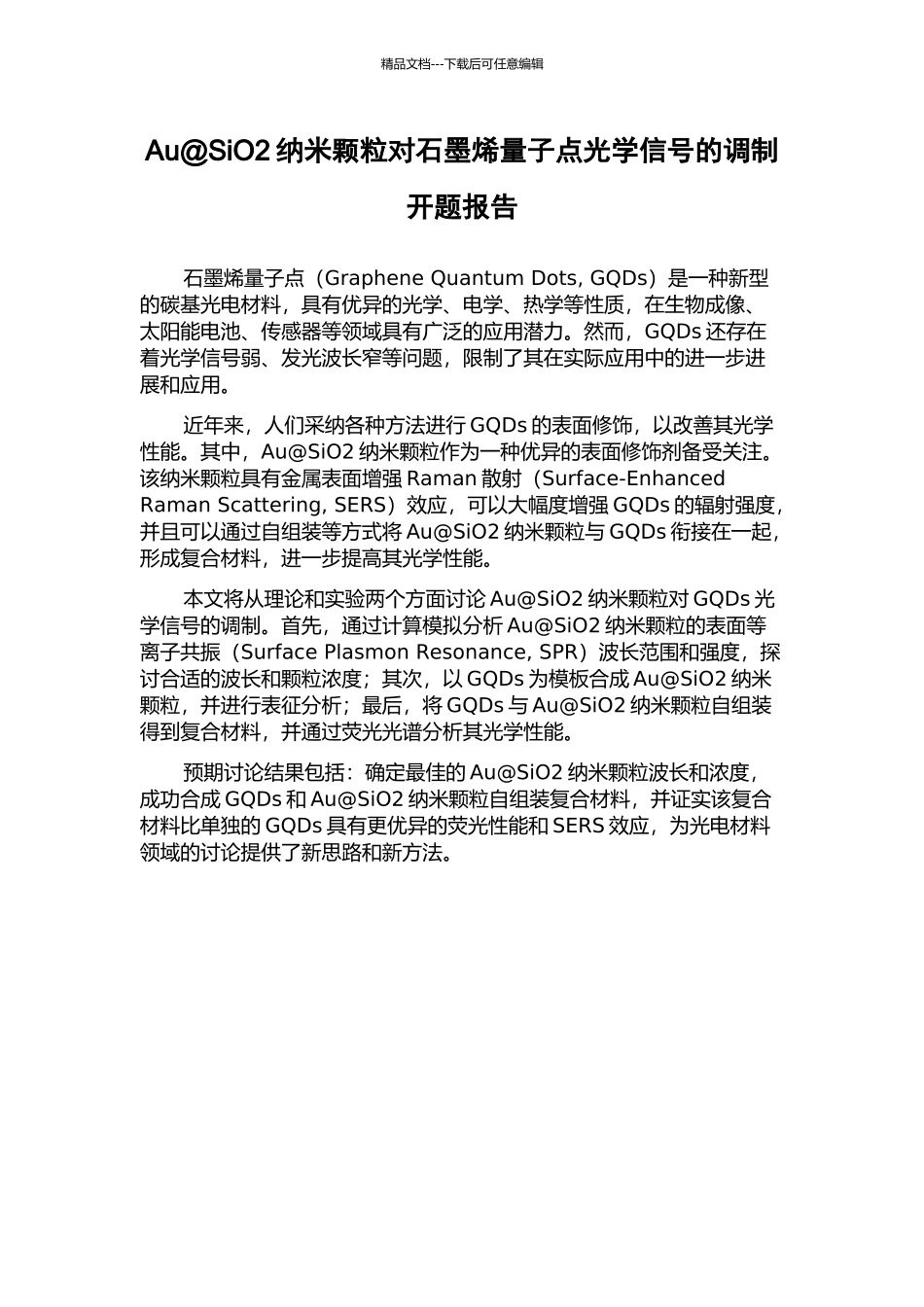 Au@SiO2纳米颗粒对石墨烯量子点光学信号的调制开题报告_第1页