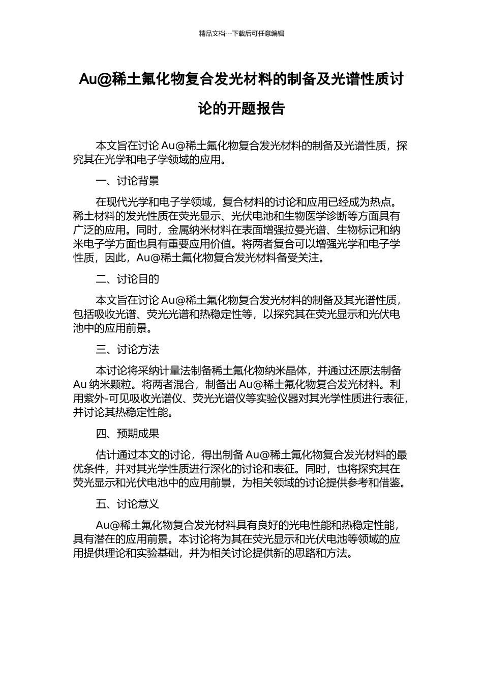 Au@稀土氟化物复合发光材料的制备及光谱性质研究的开题报告_第1页