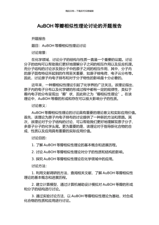 AuBOH等瓣相似性理论研究的开题报告