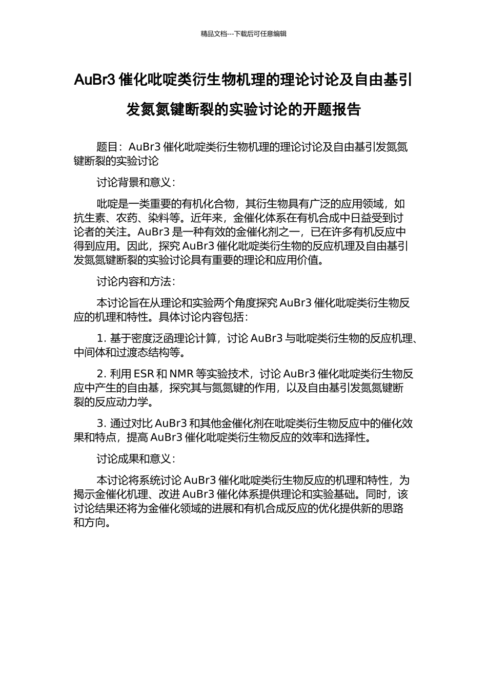 AuBr3催化吡啶类衍生物机理的理论研究及自由基引发氮氮键断裂的实验研究的开题报告_第1页