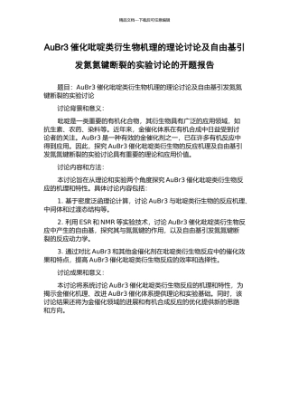 AuBr3催化吡啶类衍生物机理的理论研究及自由基引发氮氮键断裂的实验研究的开题报告